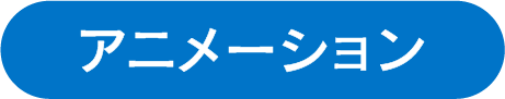 アニメーションプラン
