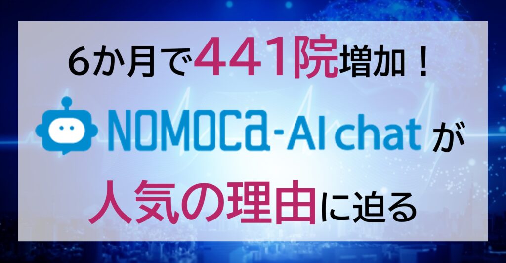 NOMOCa-AI chat、導入実績1,343件を突破！なぜクリニックに選ばれているのか？