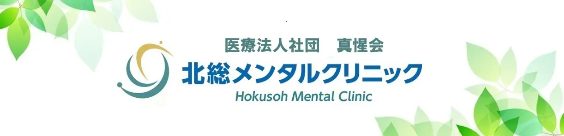 医療法人社団真惺会北総メンタルクリニック