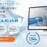 AIチャットボットで新規患者が増える？医療現場で注目のデジタル接客ツールの機能とメリットをご紹介！