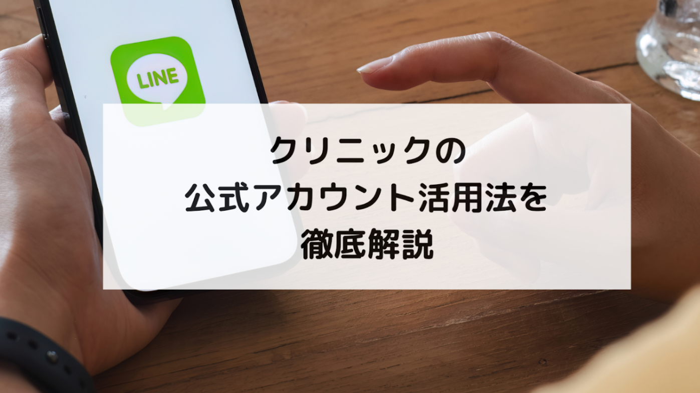 クリニックのLINE公式アカウント活用法を徹底解説。チャットボットの連携活用方法もご紹介！