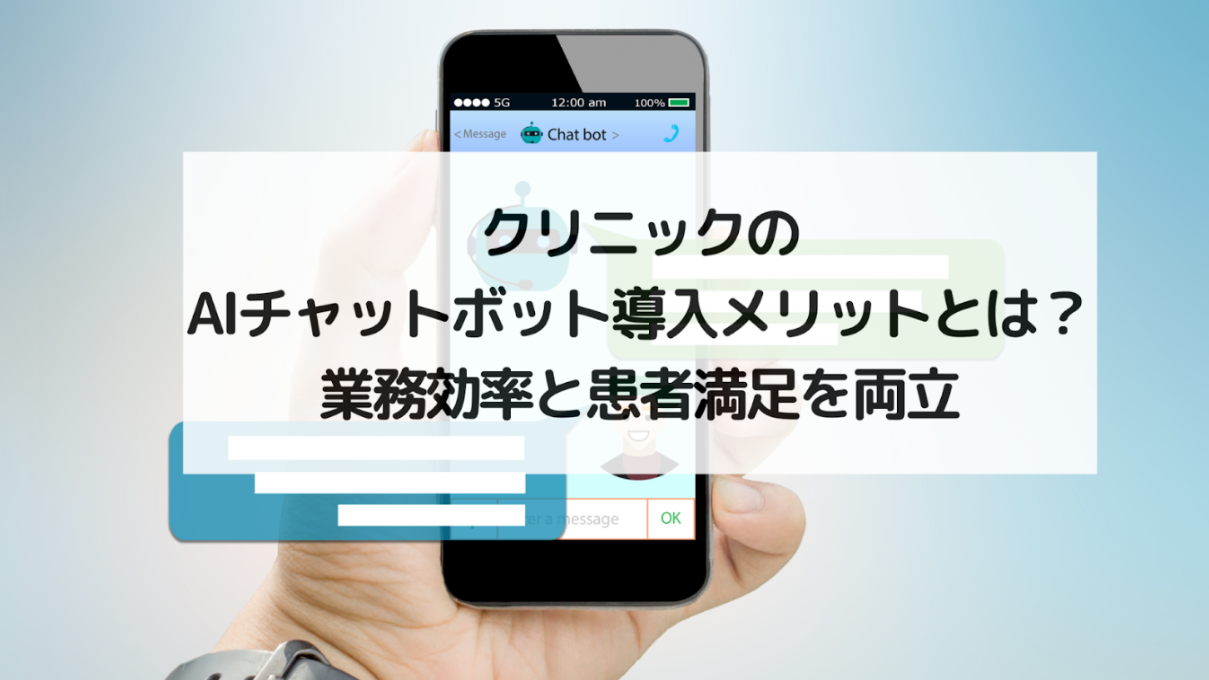 【クリニックのAIチャットボット導入メリットとは？】業務効率と患者満足を両立する方法を徹底解説！
