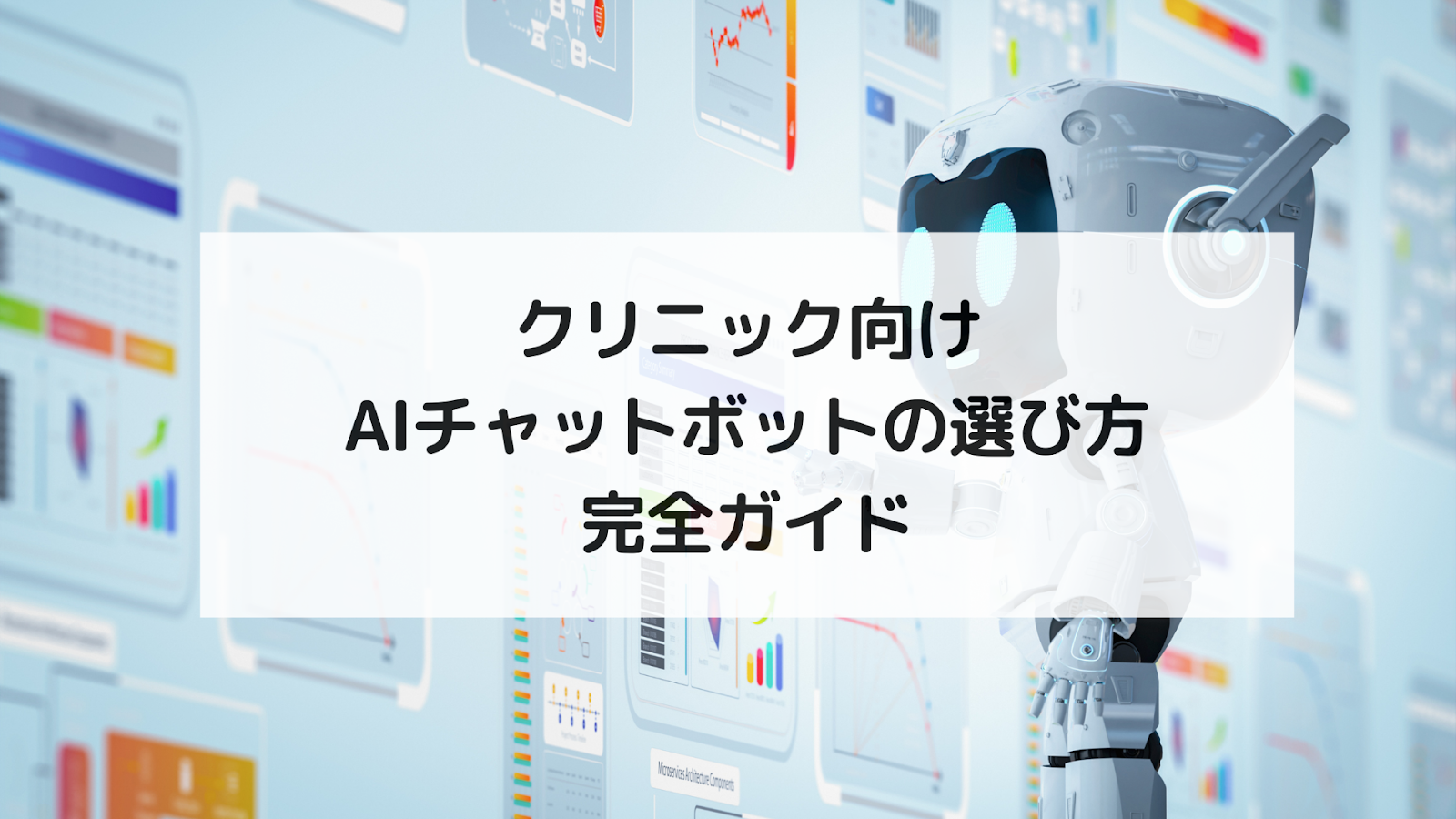【クリニック向けAIチャットボットの選び方】患者対応と業務効率の改善を両立！