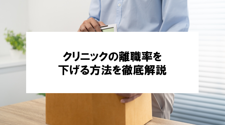 【クリニックの離職率を改善！】AIチャットで叶える、スタッフが辞めないクリニックづくりをしよう