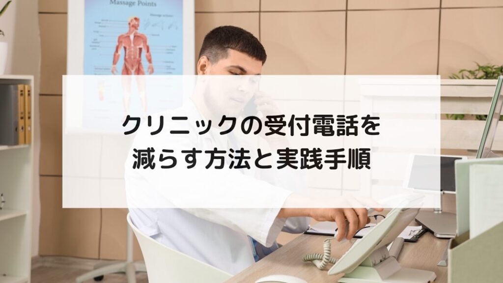 【受付の電話が多いクリニック必見】3つのポイントから進めるAI業務改善革命