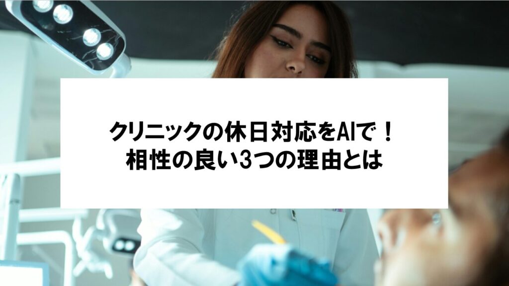 【クリニックの休日対応とAIの相性が良い3つの理由】診療時間外でも選ばれるための仕組みづくりとは