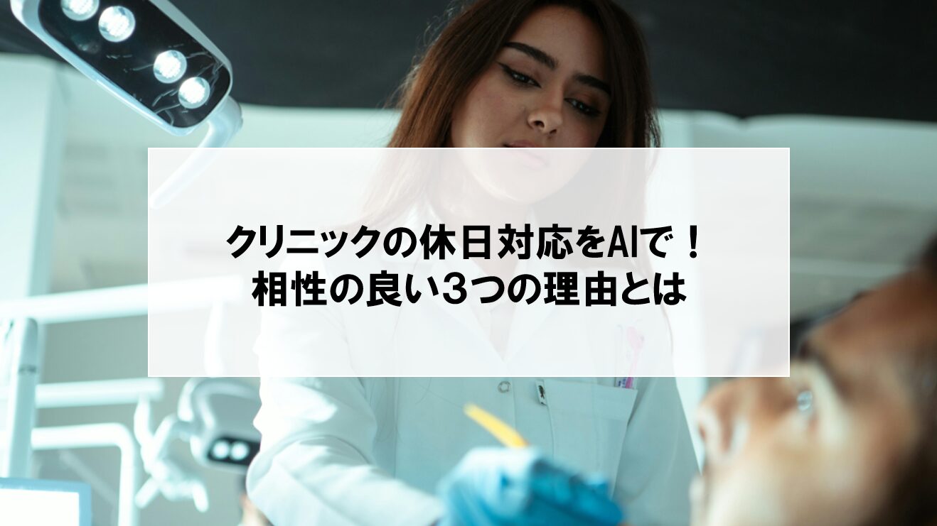 【クリニックの休日対応とAIの相性が良い3つの理由】診療時間外でも選ばれるための仕組みづくりとは