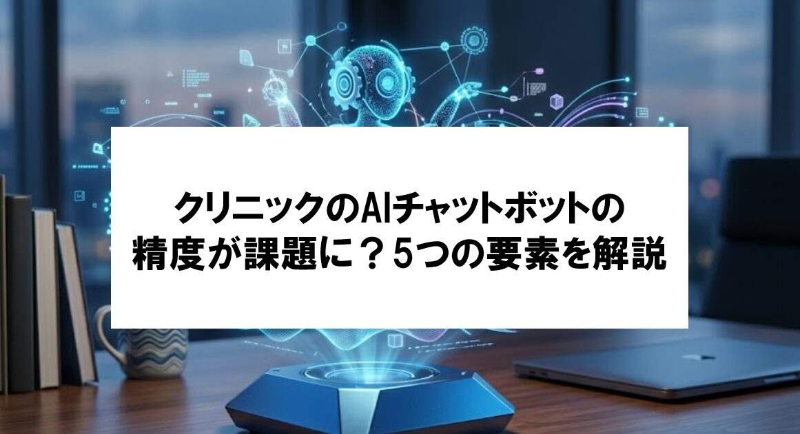 【クリニックのAIチャットボット精度が課題に！？】医療現場の目線から徹底解説