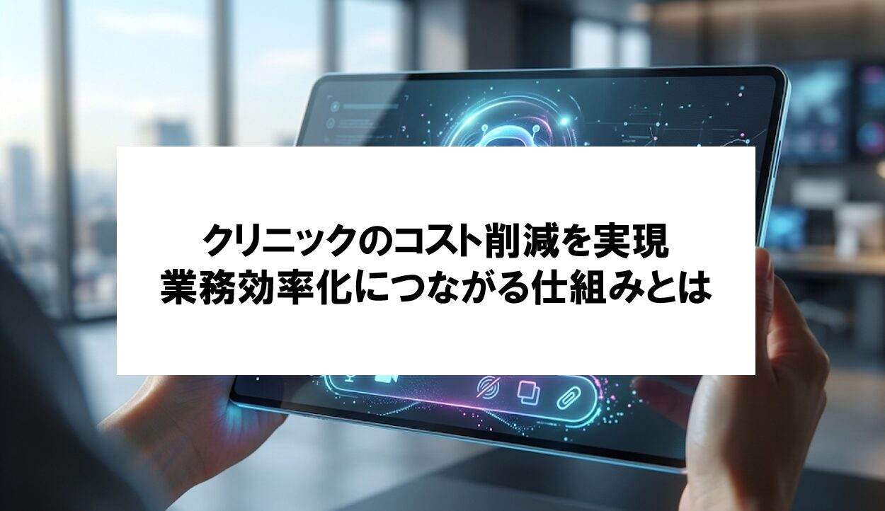 【AIチャットボットで、クリニックのコスト削減を実現する5つの効果】業務効率化に繋がる仕組みを紹介