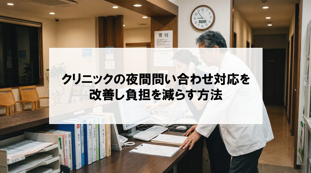 【クリニックでの夜間の問い合わせを効率化】患者対応と負担軽減をAIで解決する方法も解説