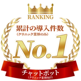 累計の導入件数（クリニック業界のみ）No.1