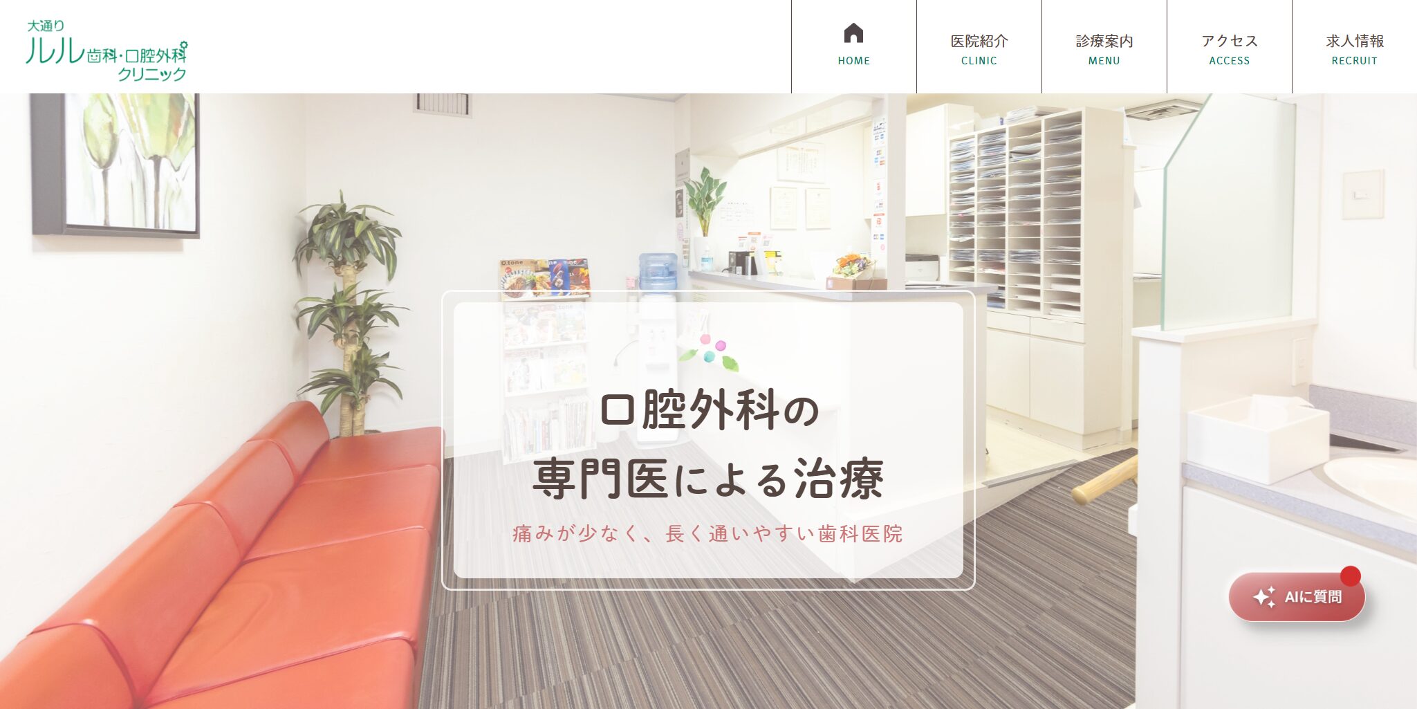 札幌で選ばれる、口腔外科専門医在籍の歯科医院の方針「怖くない・痛くない」を支える新体制！AIチャットで夜間の質問にも即対応！