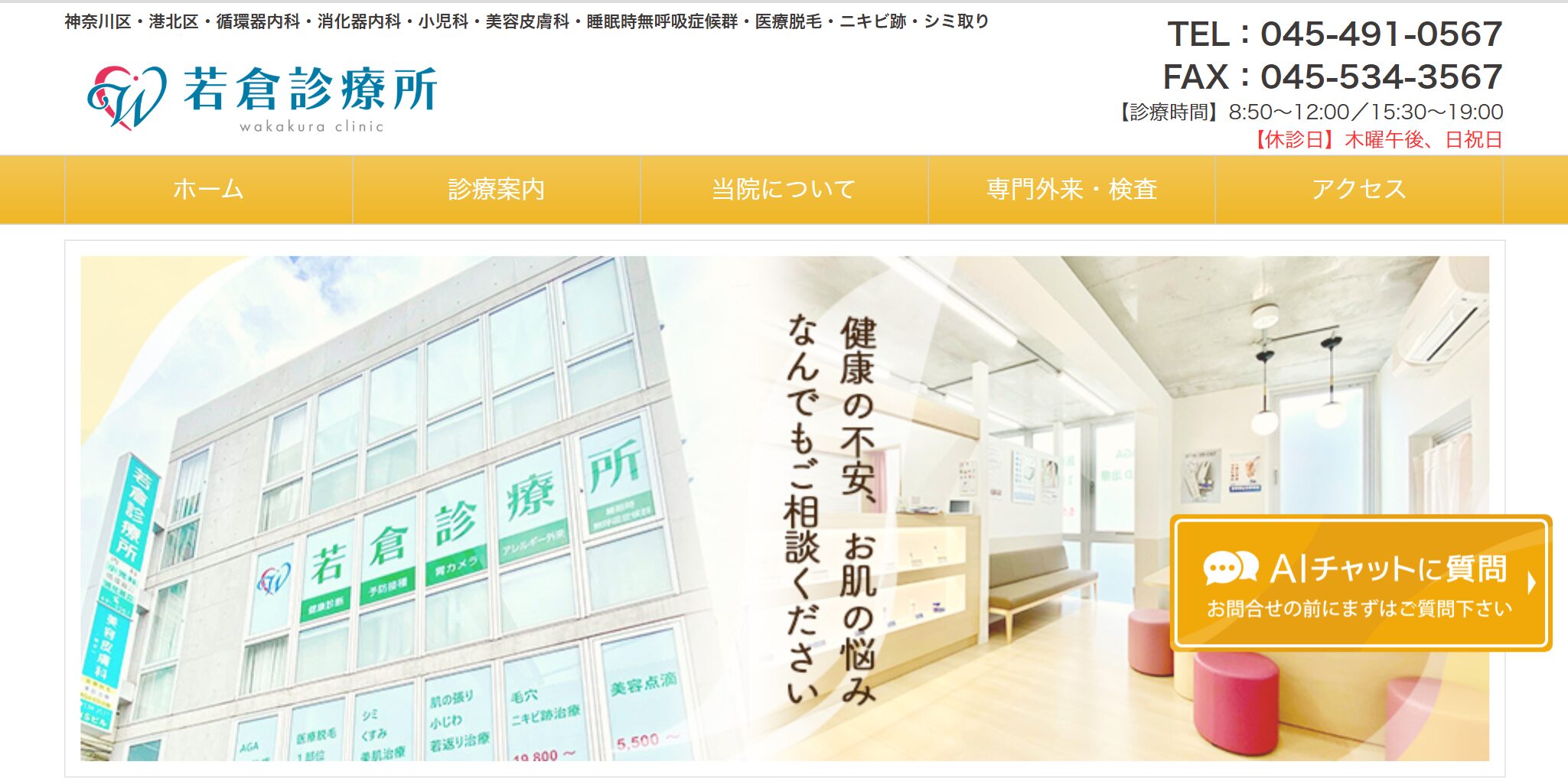 多診療科のクリニックだからこそ感じた、患者さんを繋ぐAI革命！ 複雑だったホームページが、相談しやすい窓口に