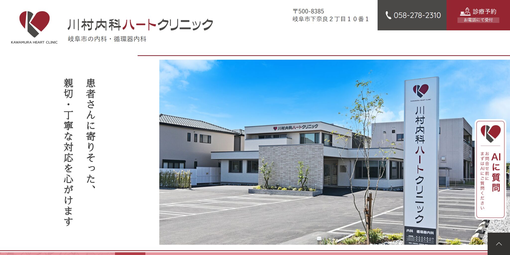 川村内科ハートクリニック