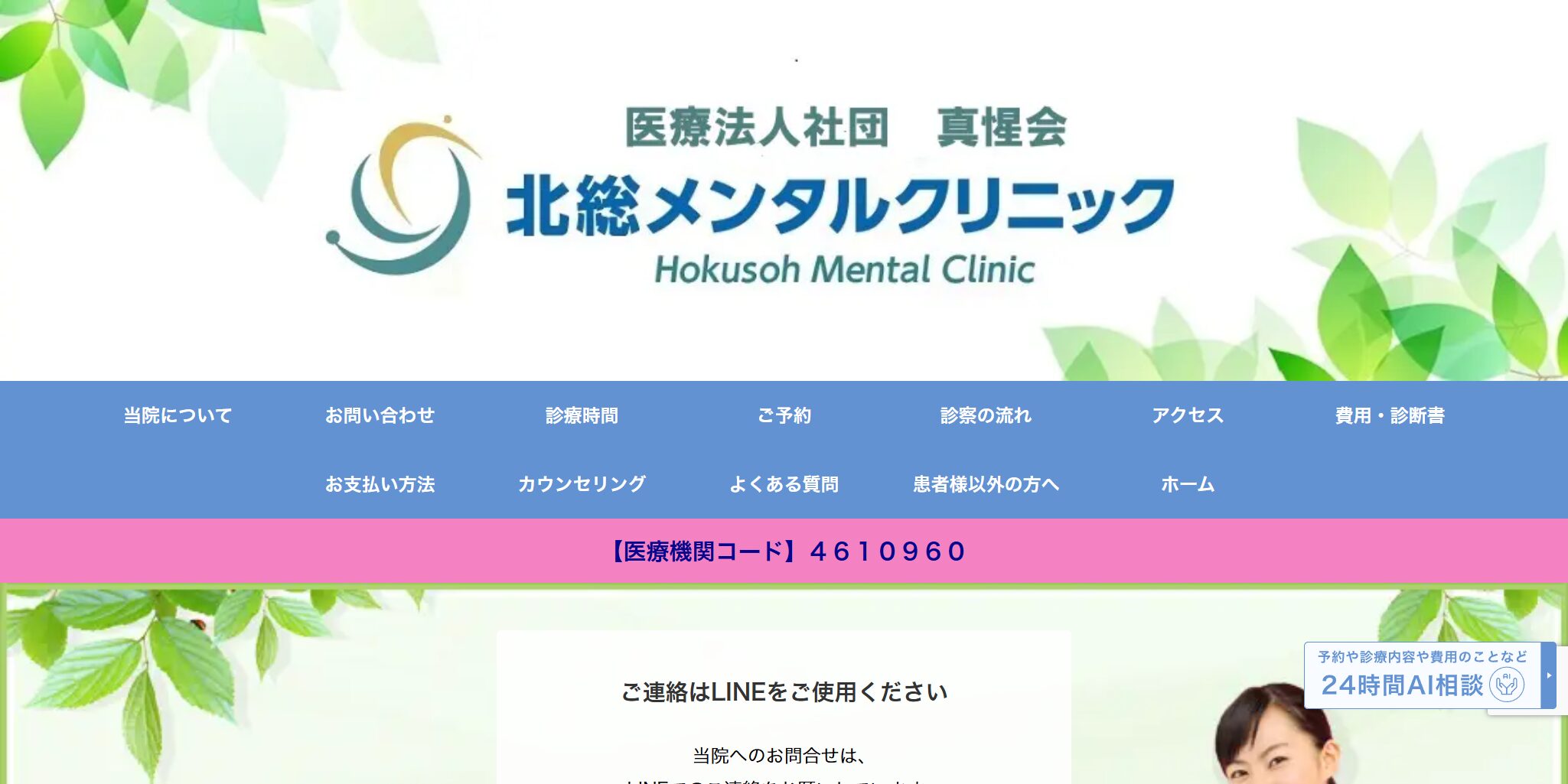医療法人社団真惺会北総メンタルクリニック