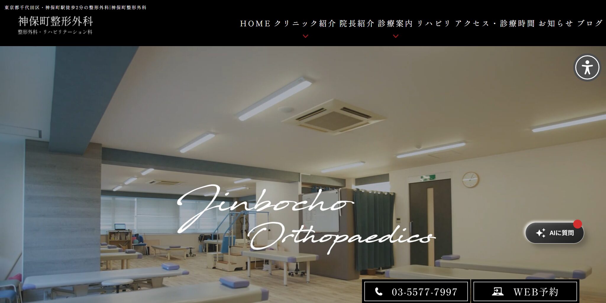 医療法人社団 神保町整形外科