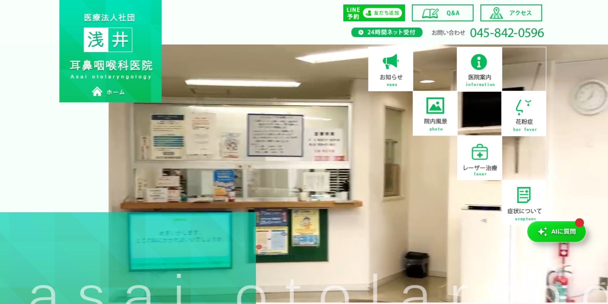 医療法人社団浅井耳鼻咽喉科医院