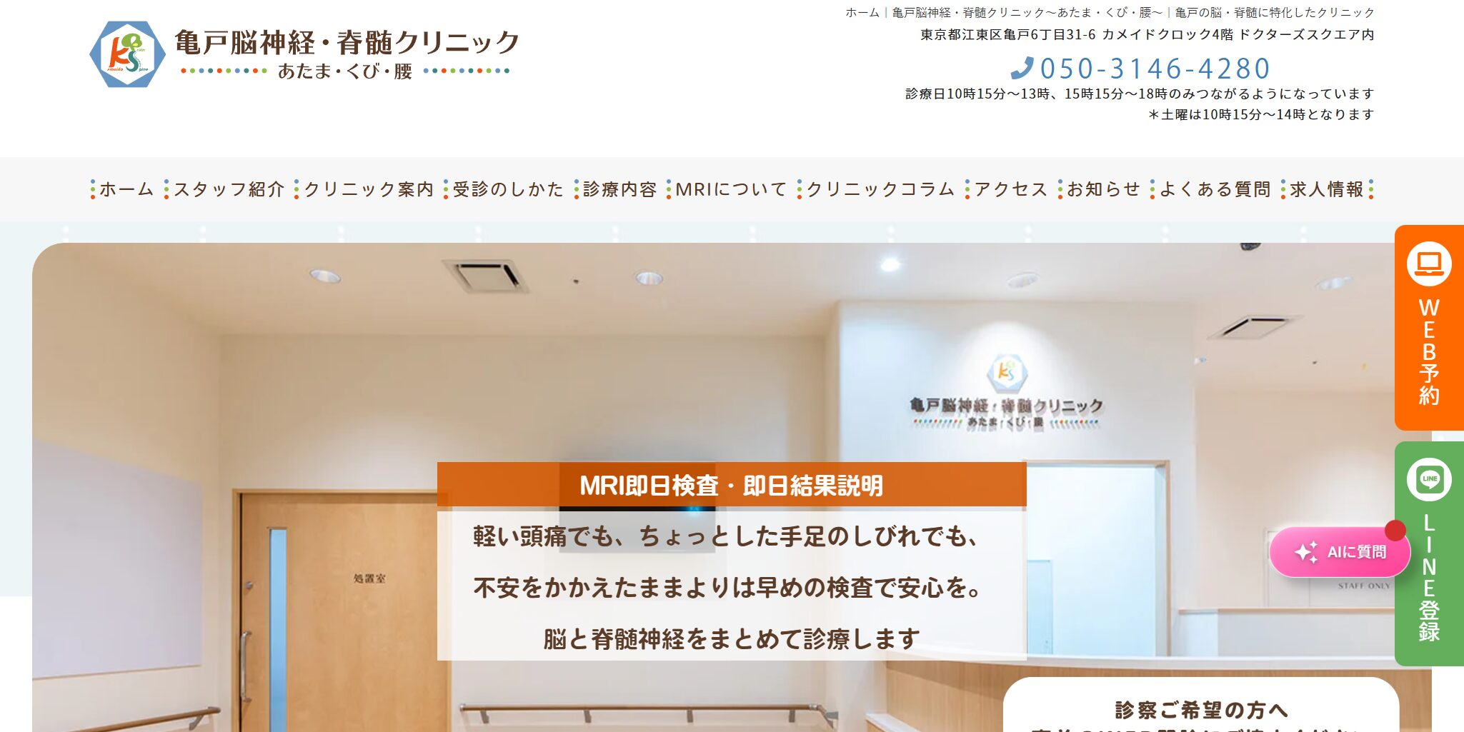 亀戸脳神経・脊髄クリニック　～あたま ・くび・腰～