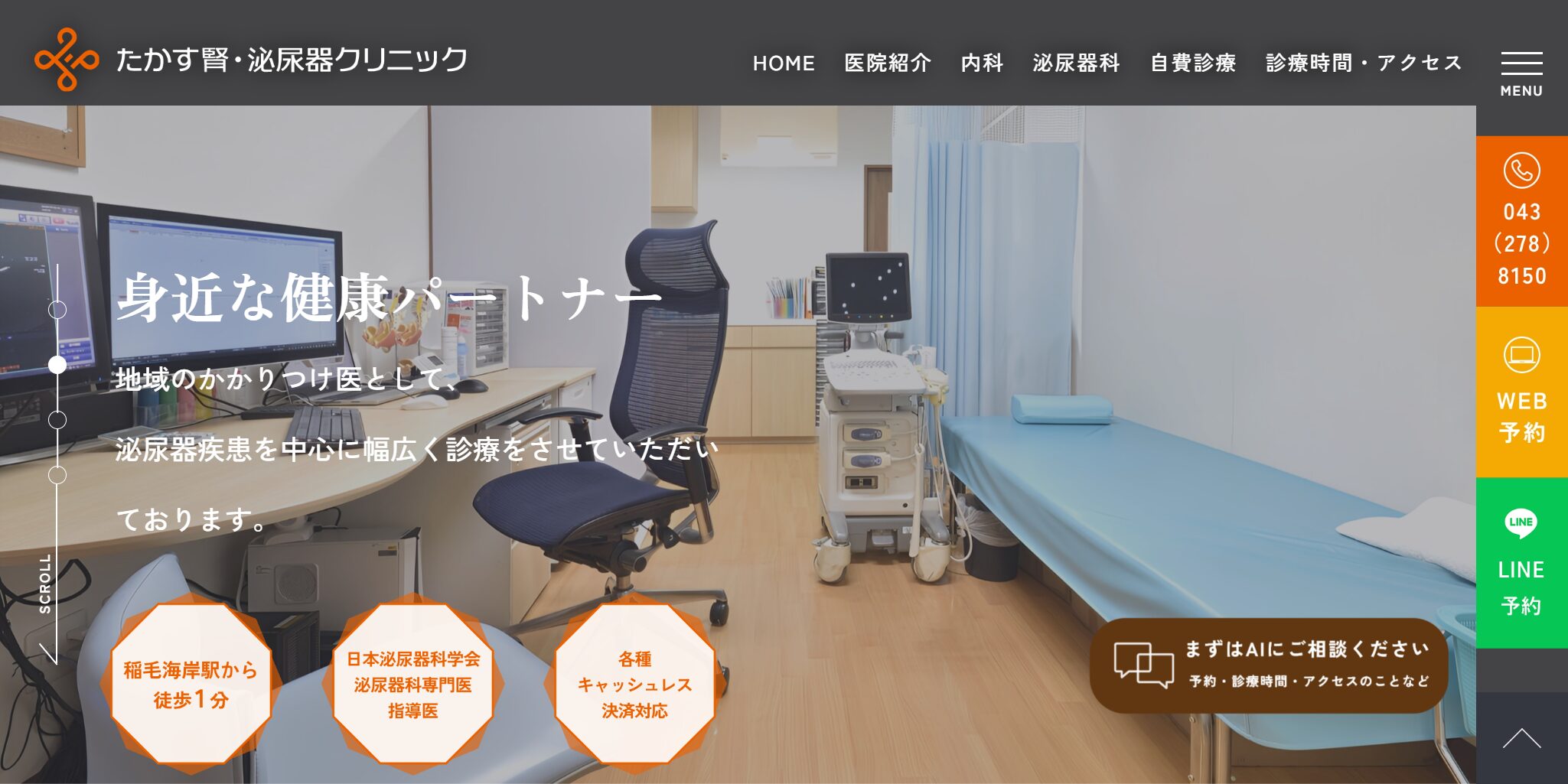 たかす腎・泌尿器クリニック