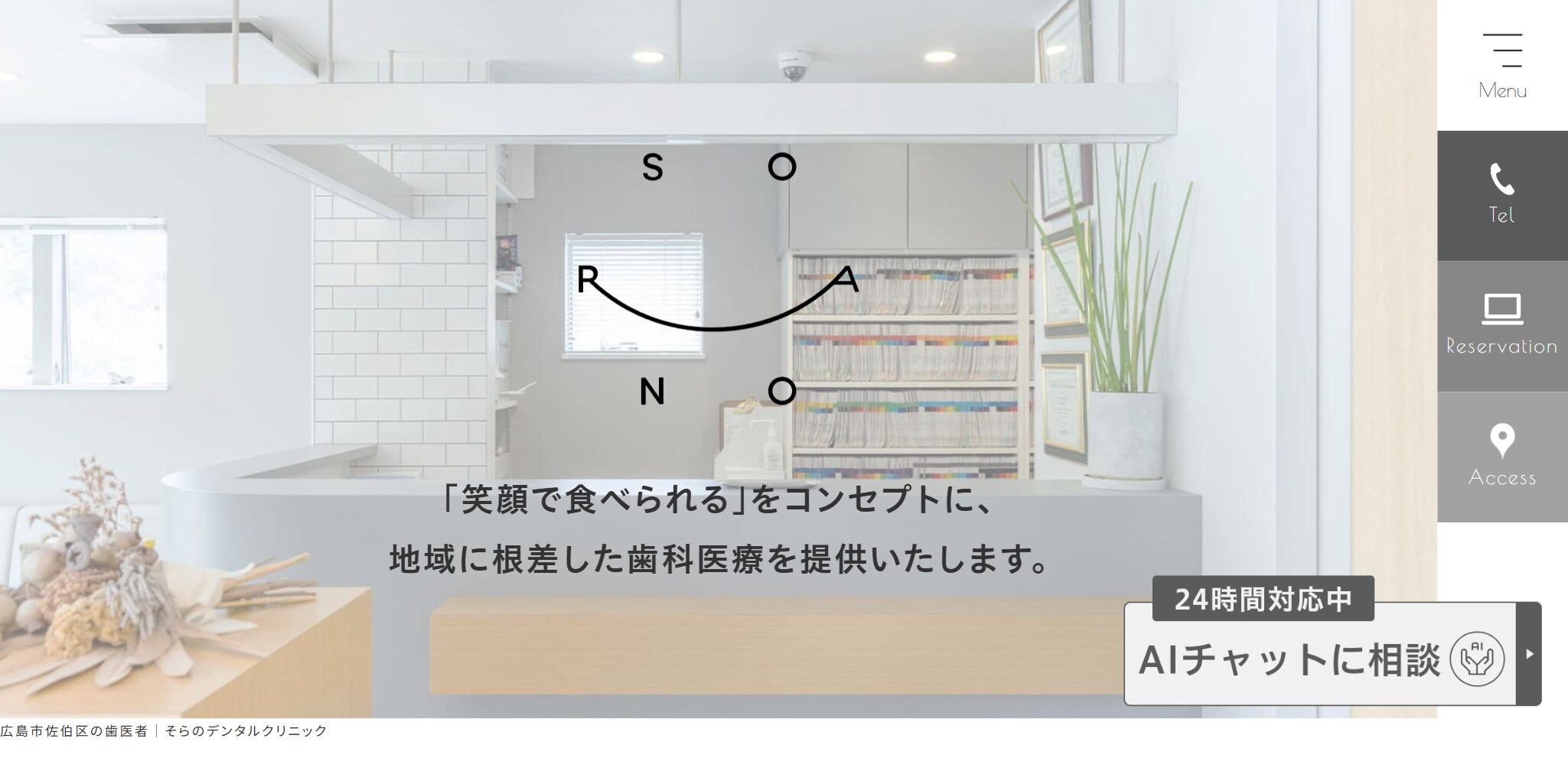 そらのデンタルクリニック