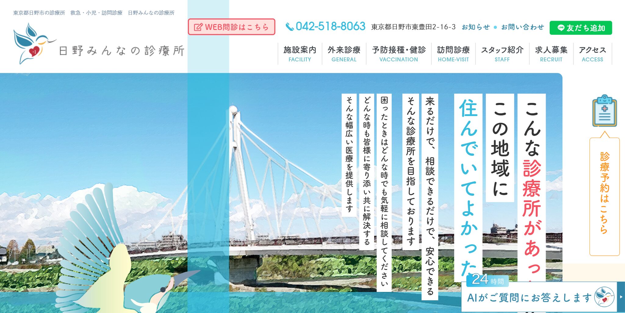 日野みんなの診療所