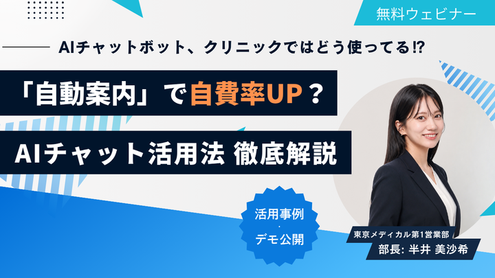 AIチャットボット活用法徹底解説 無料ウェビナー