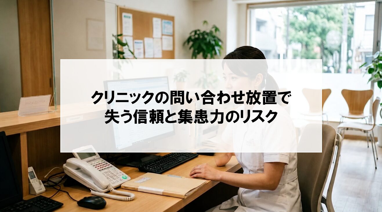 【クリニックの問い合わせを放置していませんか?】増加する原因と5つの対策を紹介
