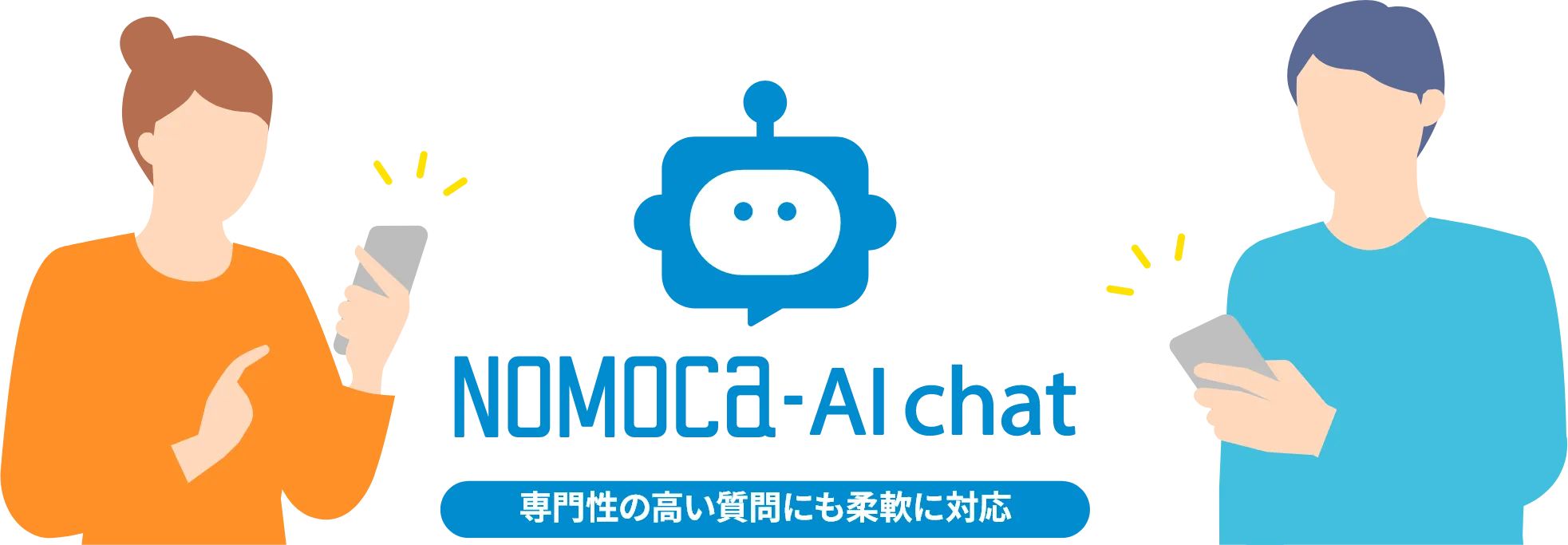 専門性の高い質問にも柔軟に対応