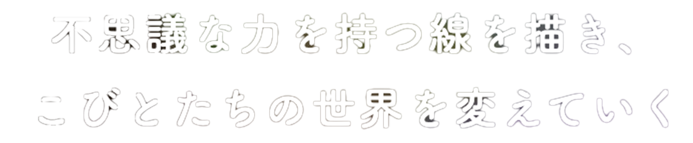 不思議な力を持つ線を描き、こびとたちの世界を変えていく