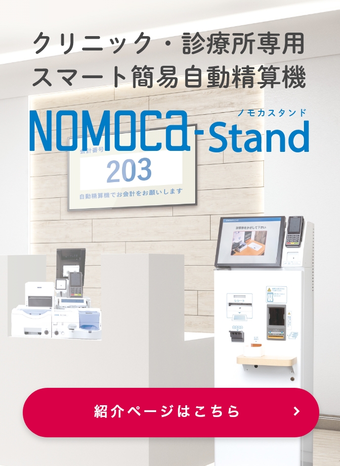 クリニック・診療所専用スマート簡易自動精算機NOMOCa-Stand