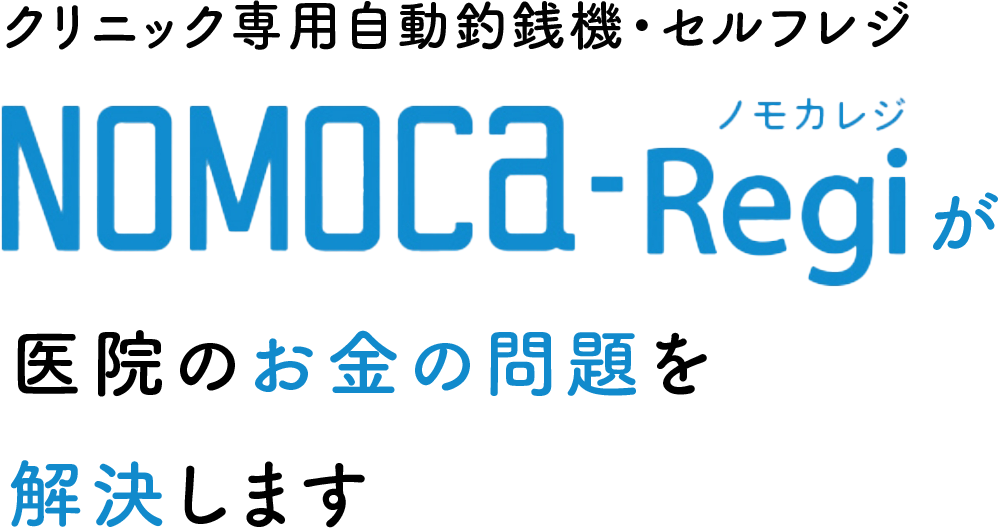 クリニック専用自動釣銭機・セルフレジNOMOCa-Regiが医院のお金問題を解決します
