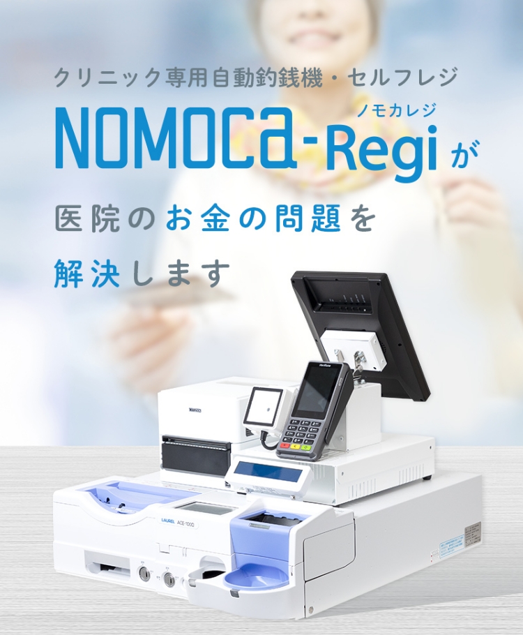 クリニック専用自動釣銭機・セルフレジNOMOCa-Regiが医院のお金問題を解決します