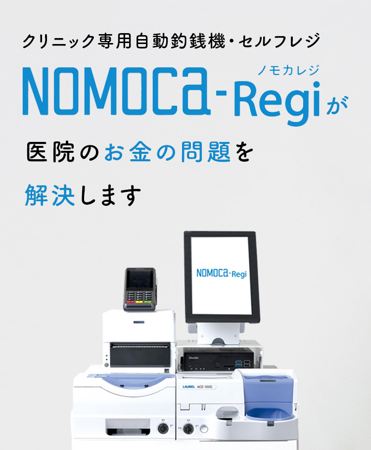 クリニック専用自動釣銭機・セルフレジNOMOCa-Regiが医院のお金問題を解決します
