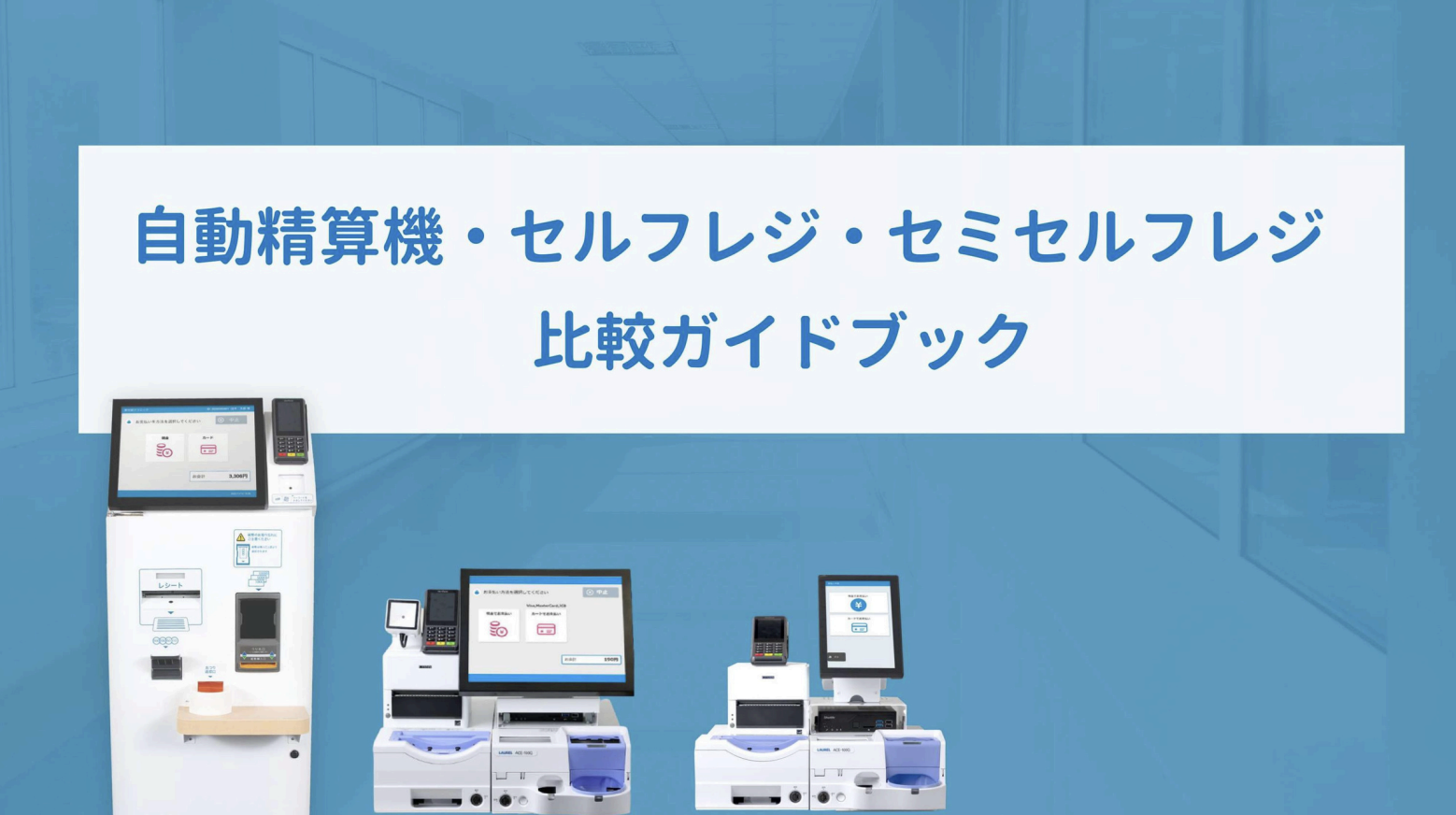 ⾃動精算機・セルフレジ
・セミセルフレジ
⽐較ガイドブック