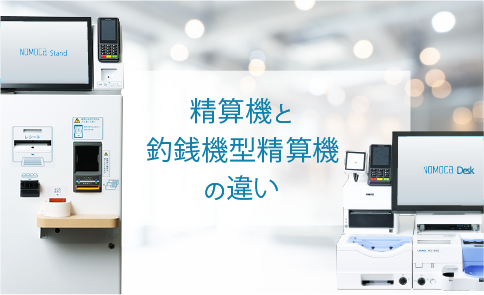 意外と知らない!「精算機」と「釣銭機型精算機」の違い | ノモカブログ