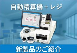 【新製品ノモカデスク！】レジと自動精算機のいいとこどりの製品をご紹介