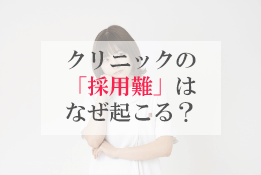 医療機関の「採用難」は何故起こるのか。課題の明確と改善策とは