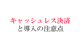 クリニックに合った「キャッシュレス決済」と導入の注意点とは?