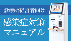 【コロナ感染対策クリニック実例、無料配布】現在のクリニックさんが実践している感染対策の実例を一冊にまとめました!