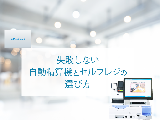 【23年最新版!】クリニック向け「自動精算機」と「セルフレジ(自動釣銭機)」はどう違うの?選び方を知りたい!という人向け 必見!!