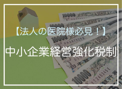 【法人の医院様必見】助成金よりもお得!?中小企業経営強化税制で決算対策を！