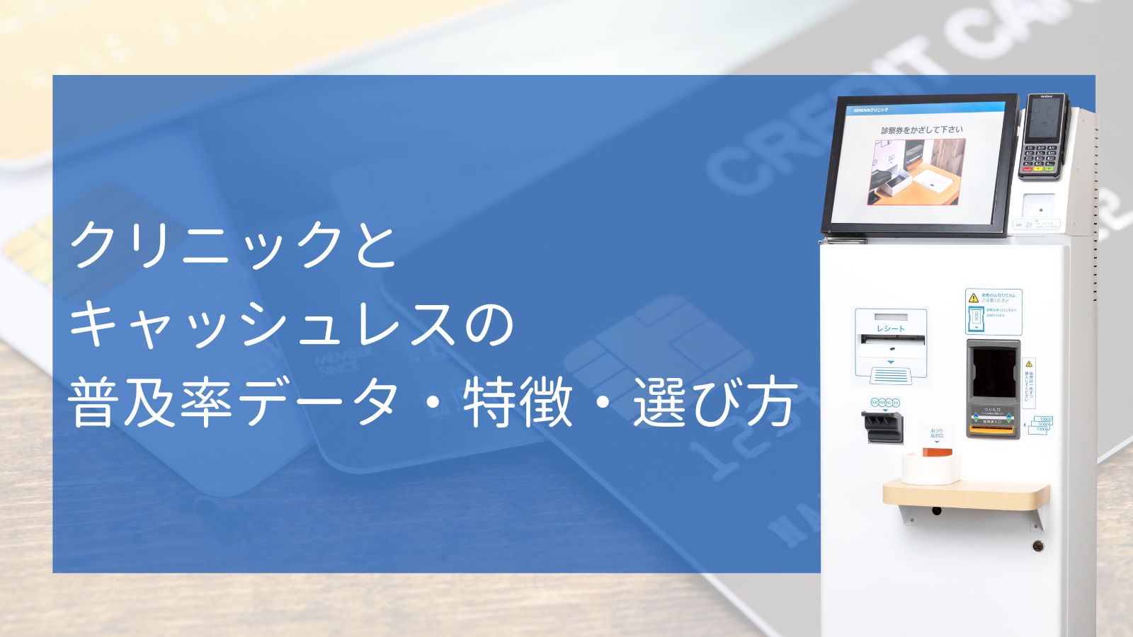 2026年版！】クリニックとキャッシュレスの普及率データと特徴や選び方とは -  クリニック自動精算機No.1のNOMOCaシリーズ｜受付・会計の待ち時間を0に