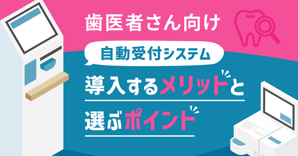 歯医者さんが自動受付を導入するメリットとは？自動精算機を選ぶポイントについても解説！