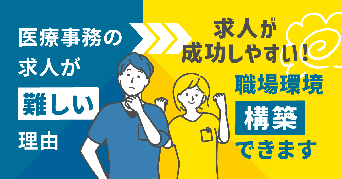 医療事務の求人が難しい理由とは？求人が成功しやすい職場環境についても解説！