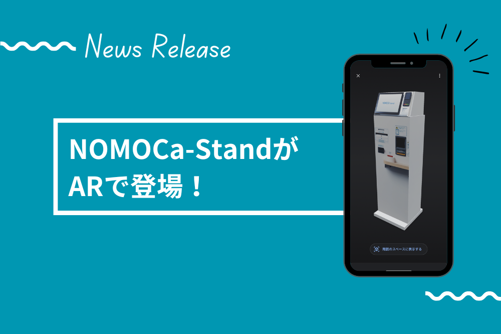 NOMOCa-StandをARで試し置き！クリニックにピッタリのサイズ感を確認できます