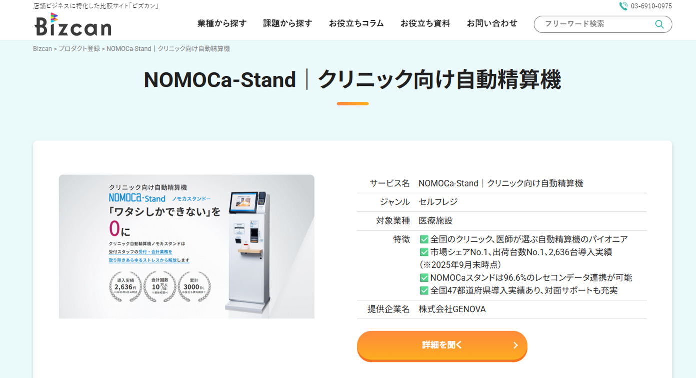 店舗DXメディア「Bizcan」にて、クリニック向け自動精算機「NOMOCa-Stnad」が紹介されました