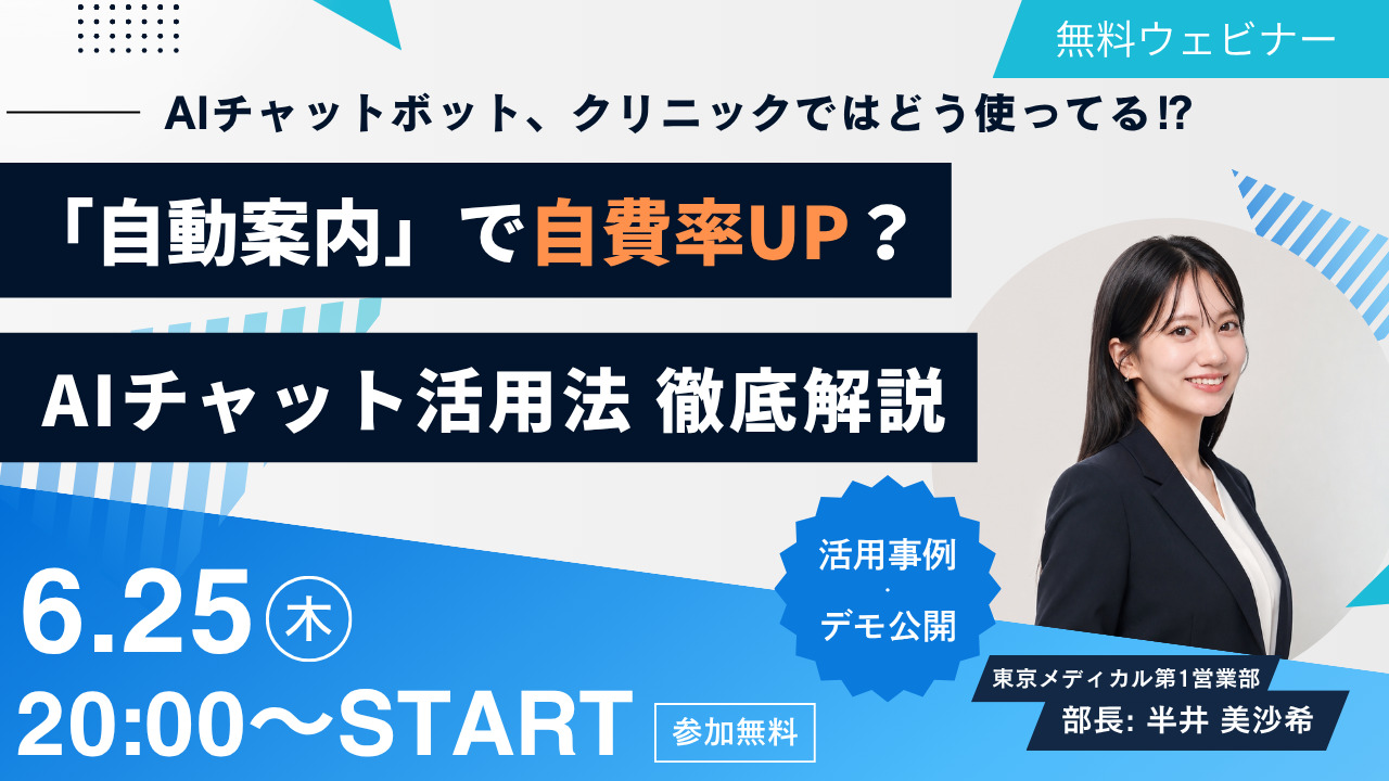 【無料ウェビナー】AIチャット活用法 徹底解説 6/25(木) 20:00〜