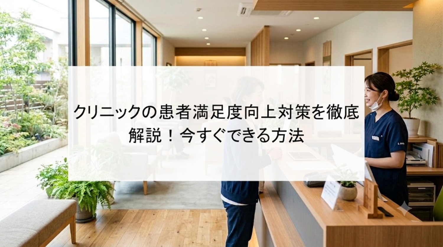 【待ち時間や会計がクリニックの患者満足度を左右する！？】「また通いたい」を生み出す5つの改善ポイント