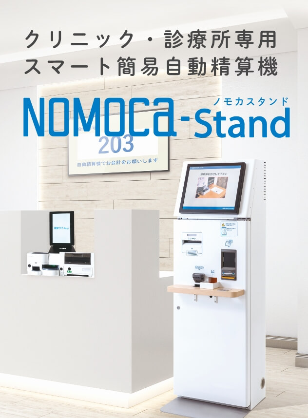 クリニック・診療所専用
スマート簡易自動精算機NOMOCa-Stand